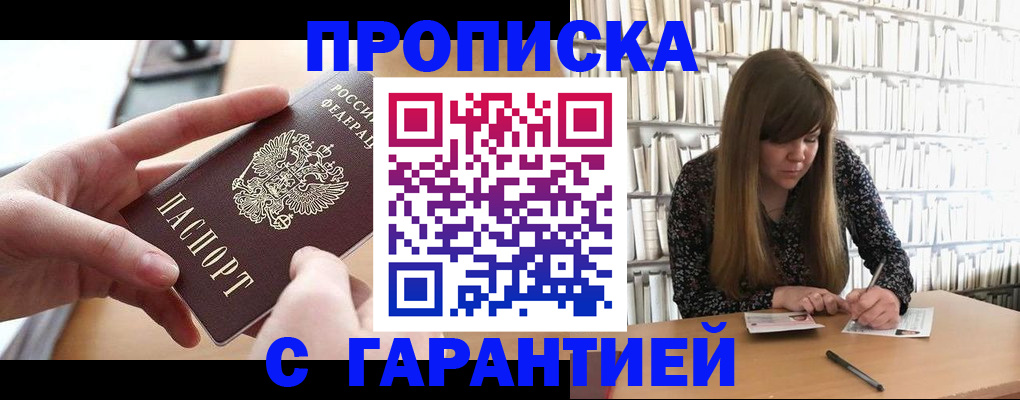 купить прописку в Ярцево